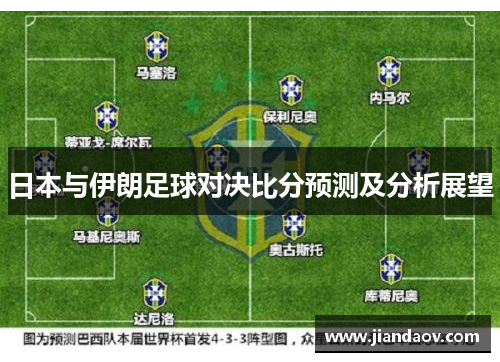日本与伊朗足球对决比分预测及分析展望