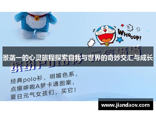 景菡一的心灵旅程探索自我与世界的奇妙交汇与成长