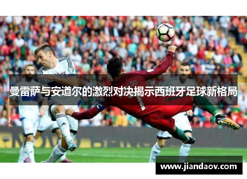 曼雷萨与安道尔的激烈对决揭示西班牙足球新格局