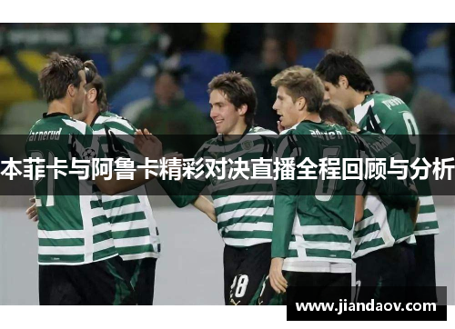 本菲卡与阿鲁卡精彩对决直播全程回顾与分析