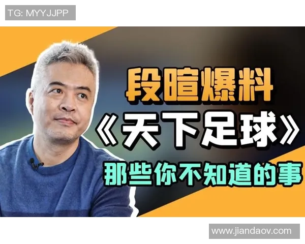 天下足球致敬段暄回顾他的足球解说生涯与激情瞬间